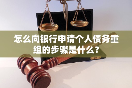 通河怎么向银行申请个人债务重组的步骤是什么？